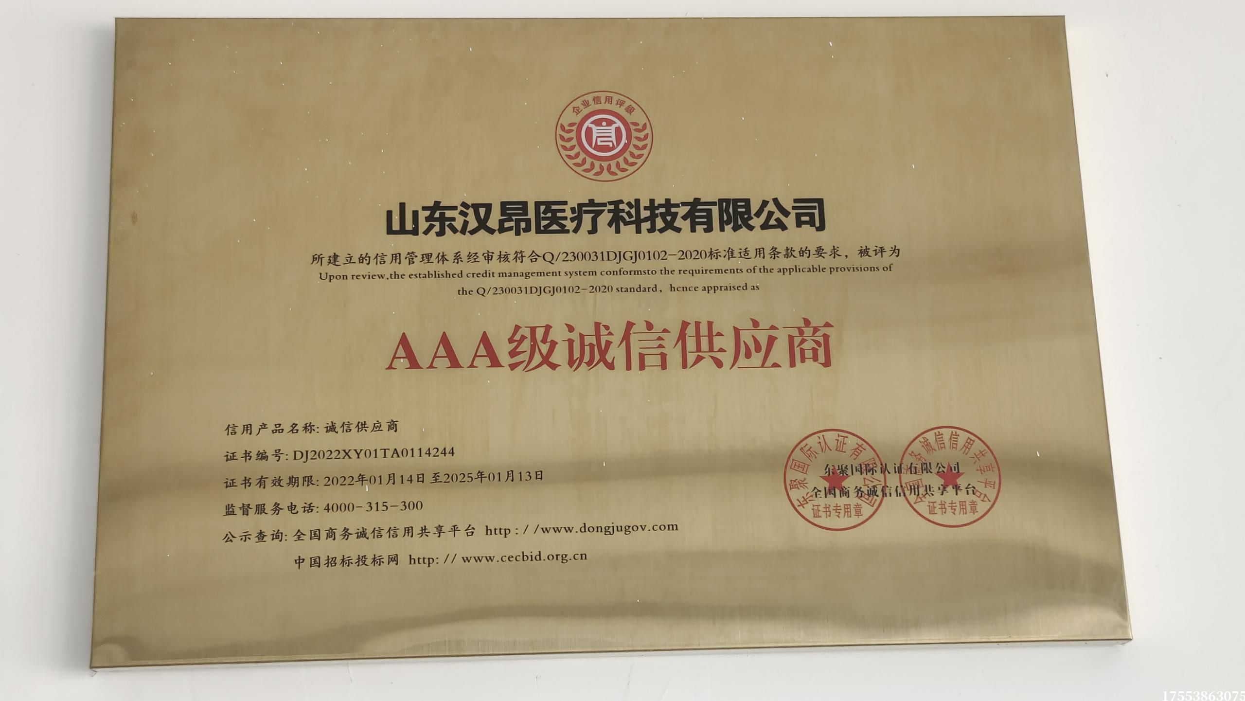 AAA級誠信供應商